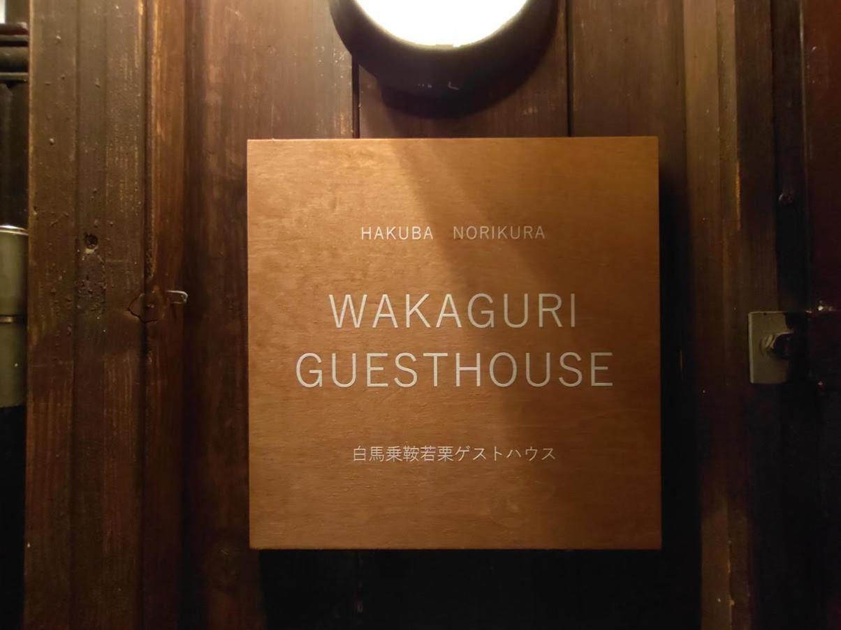 Hakuba Norikura Wakaguri Guesthouse Otari Exterior photo